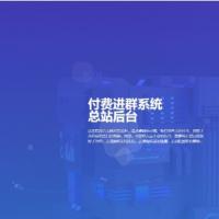 付费进群系统5.2VIP商业版源码下载|价值999元|ThinkPHP多域名社群系统