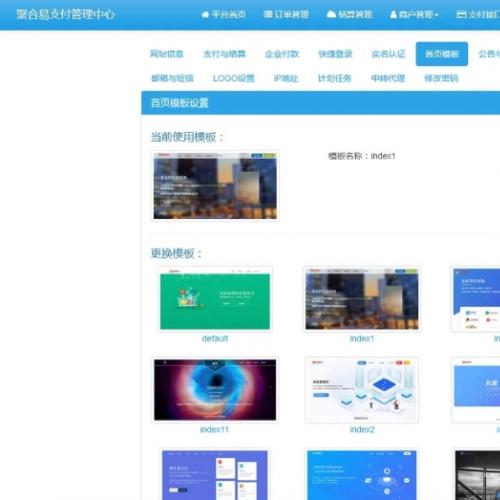 2025聚合支付系统源码下载|免签约多接口版|含N套模板