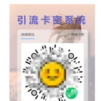 首发卡密引流系统源码_短视频点赞获取卡密_社交关注兑换_PHP完整版