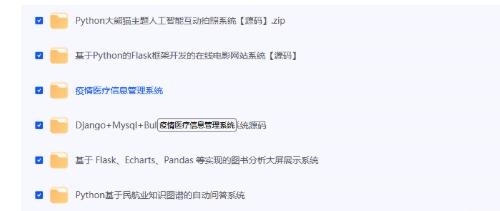 20个精选Python项目源码下载：助力学生毕业设计实战
