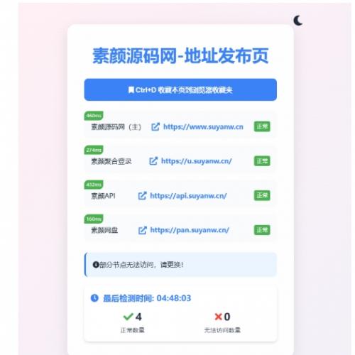 素颜全新UI网址发布页源码下载｜自动昼夜模式+链接检测