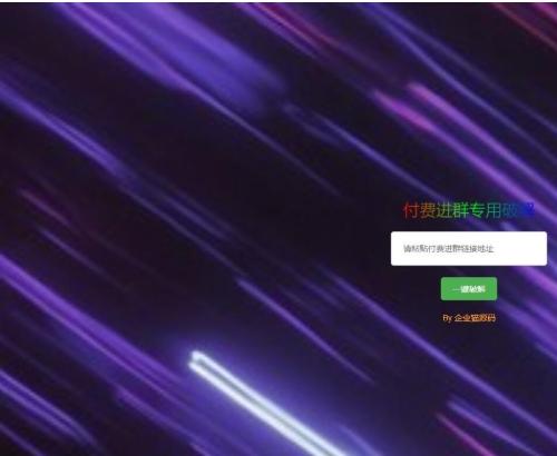 付费进群解析源码下载|二维码破解工具系统|Python+PHP混合架构