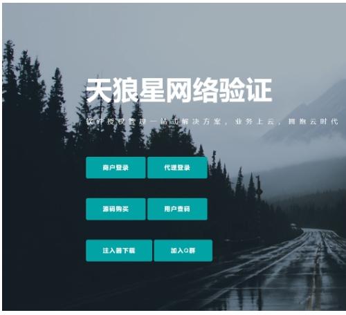 天狼星网络验证系统源码下载|软件授权保护方案|防破解安全系统