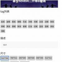 NovelAI绘画源码下载|微信小程序二次开发|AI绘画接口适配方案