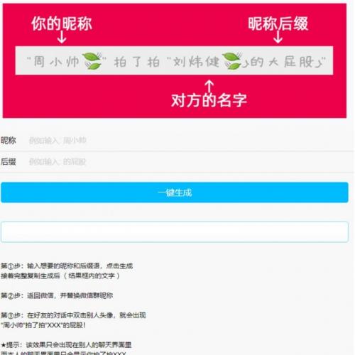 微信拍一拍小尾巴生成器源码下载 | 自定义群昵称工具 | 前端实现
